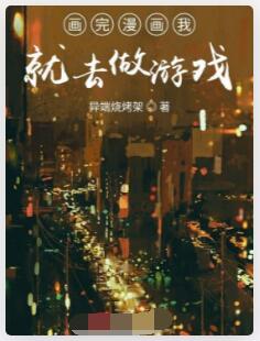 画完漫画我就去做游戏