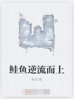 鲑鱼逆流而上