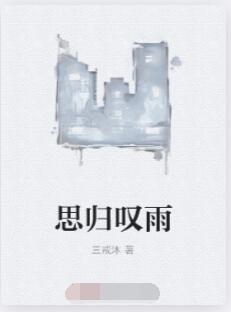 思归叹雨