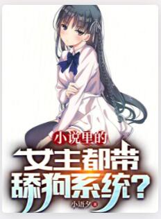 小说里的女主都带舔狗系统？