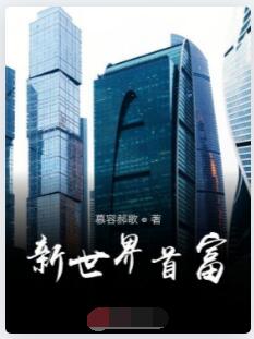 新世界首富