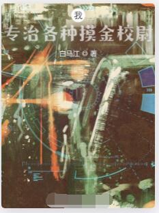 我，专治各种摸金校尉