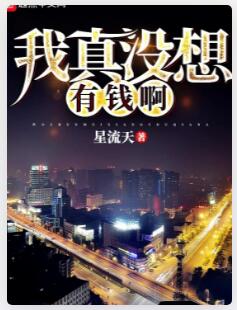我真没想有钱啊