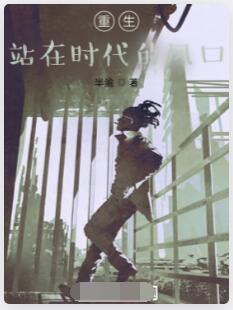 重生，站在时代的风口
