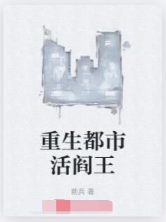 重生都市活阎王