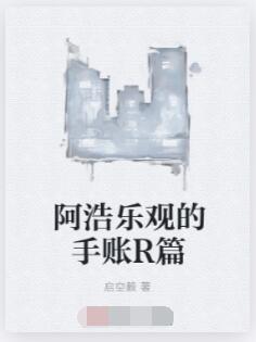 阿浩乐观的手账R篇