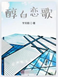 醇白恋歌