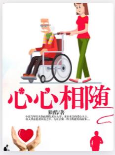心心相随