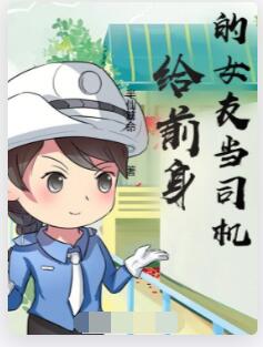 给前身的女友当司机
