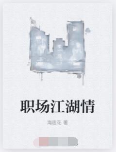 职场江湖情