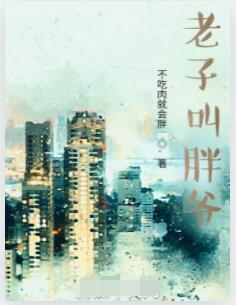 老子叫胖爷