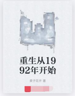 重生从1992年开始