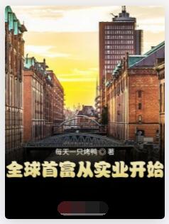 全球首富从实业开始
