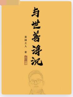 与世善浮沉