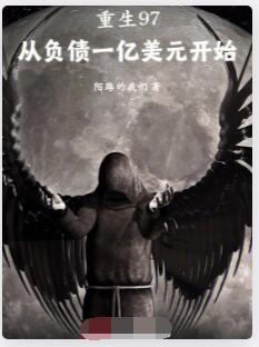 重生97，从负债一亿美元开始！