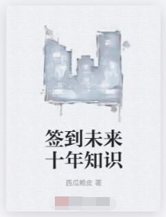 签到未来十年知识