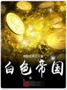 白色帝国