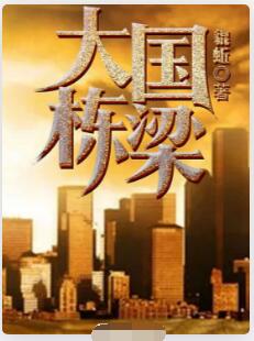 大国栋梁