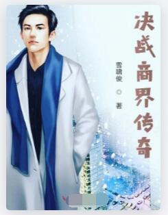 决战商界传奇