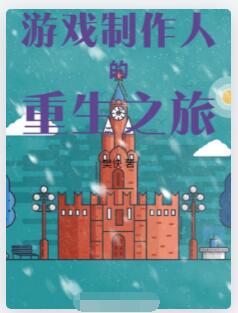 游戏制作人的重生之旅