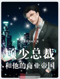 顾少总裁和他的商业帝国
