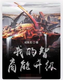 我的智商能升级