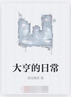 大亨的日常