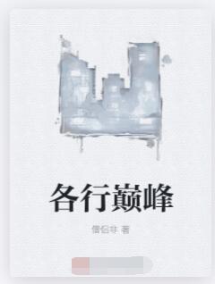 各行巅峰