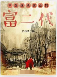 不想继承家业的富二代