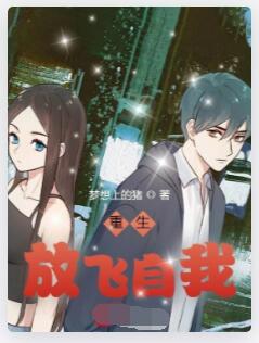 重生：放飞自我