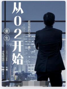 重生从02开始