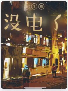 旧手机没电了