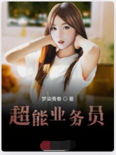 超能业务员