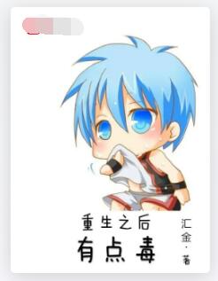 重生之后有点毒