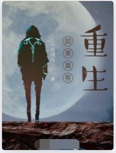 如果真有重生