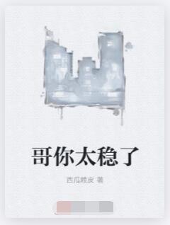 哥你太稳了