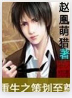 重生之策划至尊