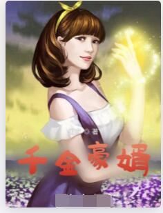 千金豪婿