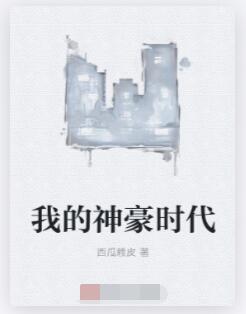 我的神豪时代