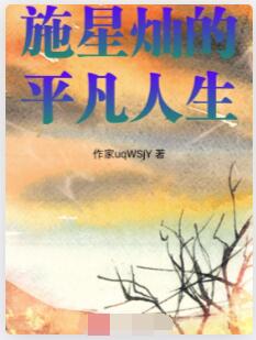 施星灿的平凡人生