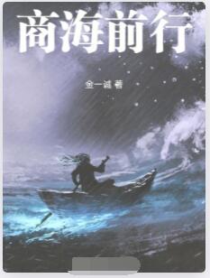 商海前行