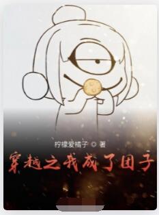 穿越之我成了团子