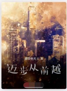 迈步从前越