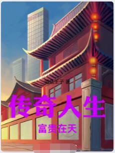 传奇人生富贵在天