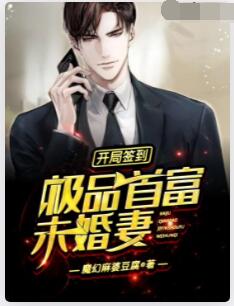 开局签到极品首富未婚妻