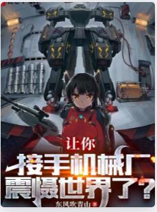 让你接手机械厂，震慑世界了？