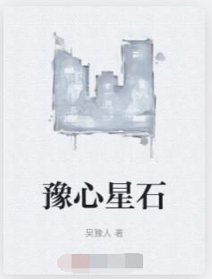 豫心星石