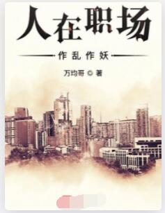 人在职场作乱作妖