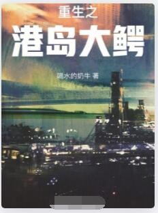 重生之港岛大鳄