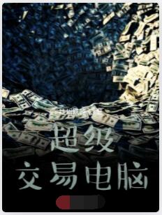 超级交易电脑